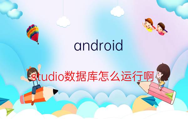 android studio数据库怎么运行啊 androidstudio中如何调用api？